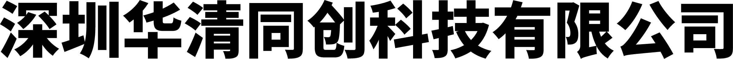 华清同创